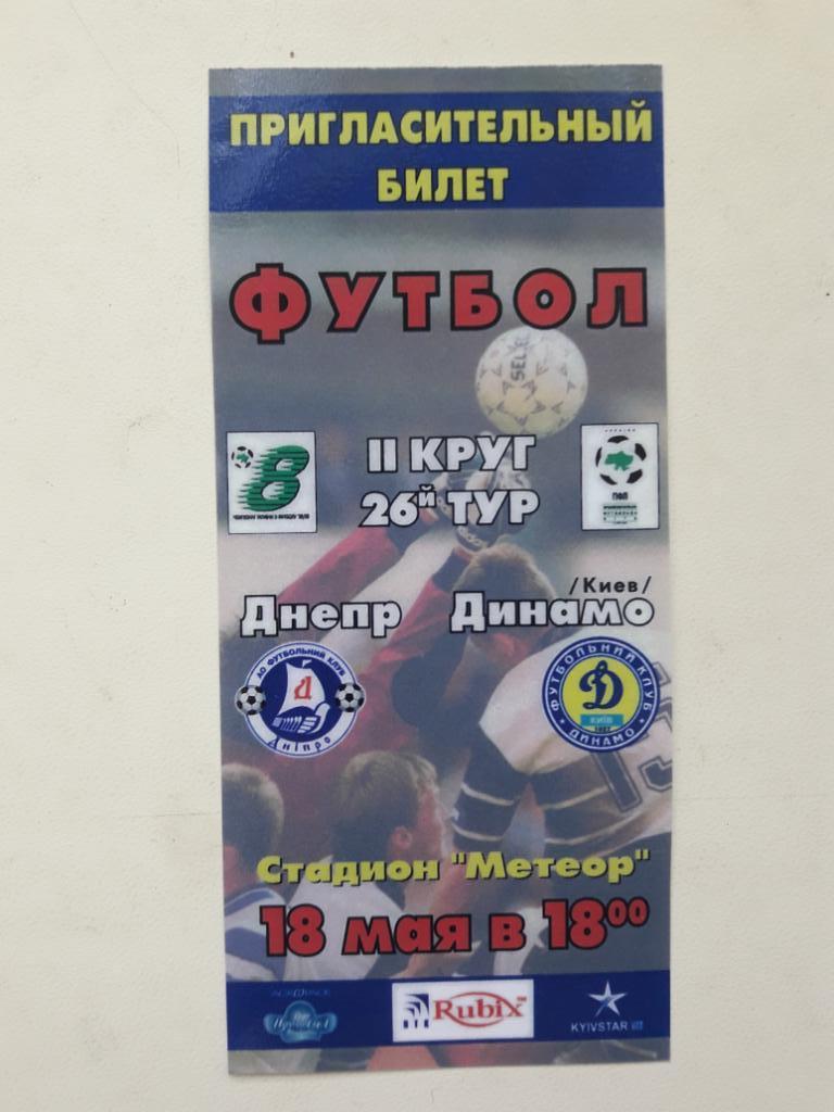 Пригласительный билет Днепр (Днепропетровск) - Динамо (Киев) 18.05.1999