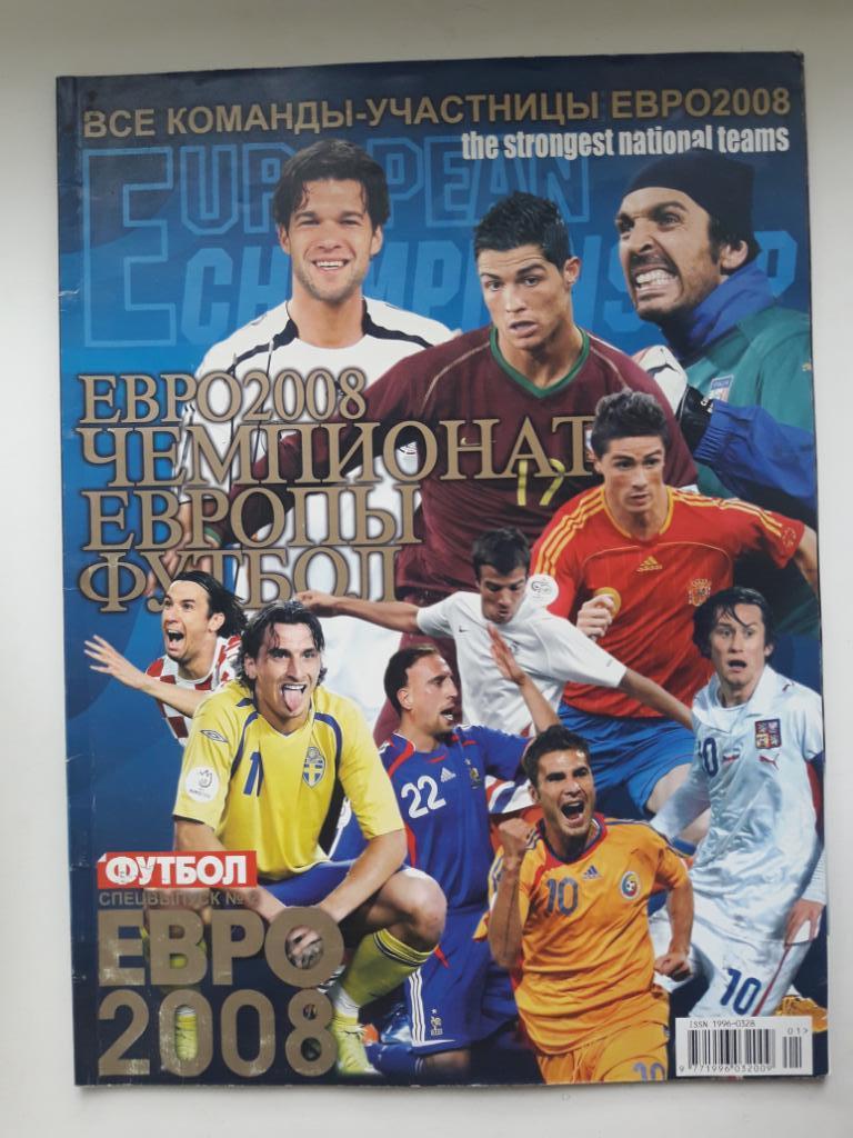 Журнал Футбол (Украина) спецвыпуск Чемпионат Европы 2008.