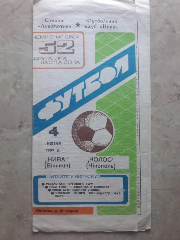 Нива (Винница) - Колос (Никополь) 04.04.1989