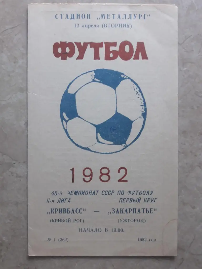 Кривбасс (Кривой Рог) - Закарпатье (Ужгород) 13.04.1982