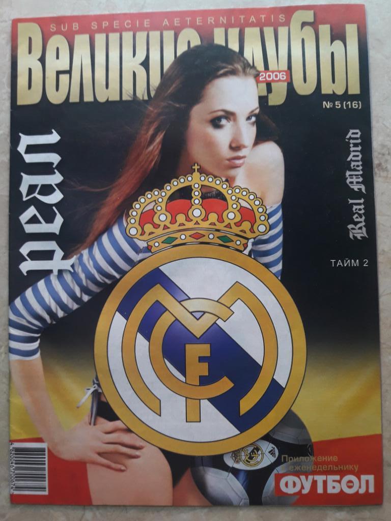 Приложение к журналу Футбол (Украина) Великие клубы. Реал (Мадрид). Часть 2.