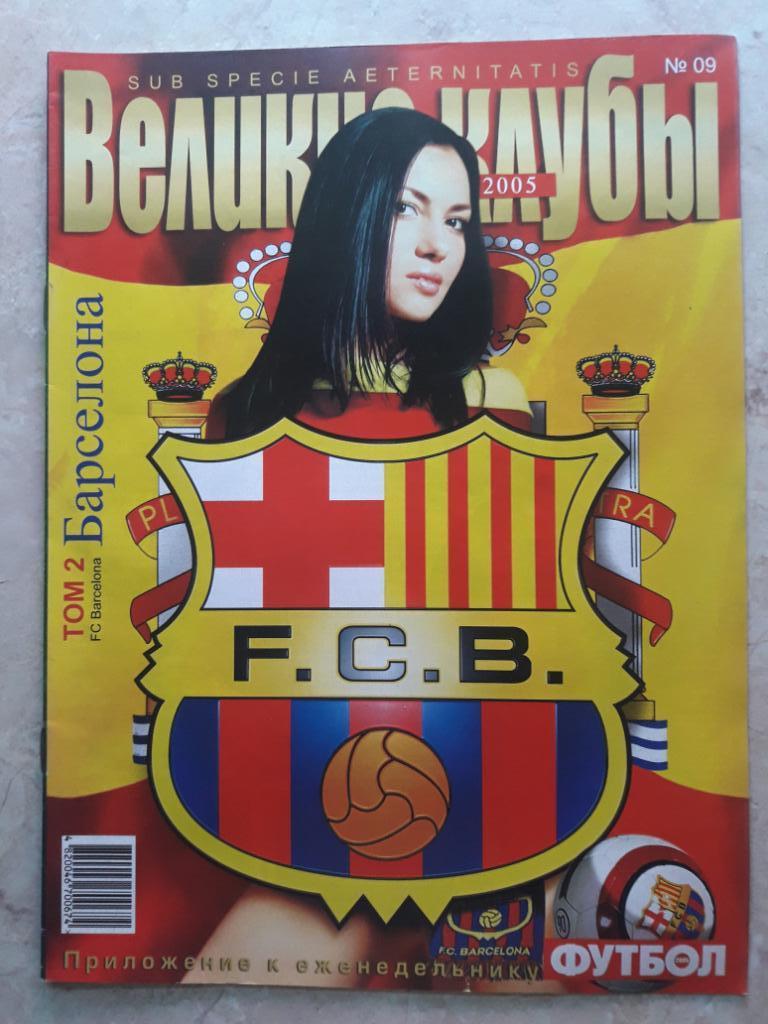 Приложение к журналу Футбол (Украина) Великие клубы. Барселона(Испания).Часть 2