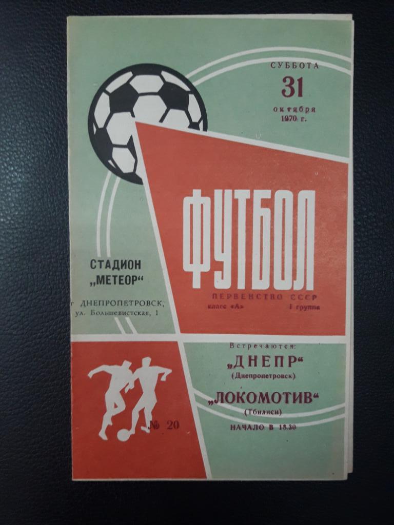 Днепр (Днепропетровск) - Локомотив (Тбилиси) 31.10.1970