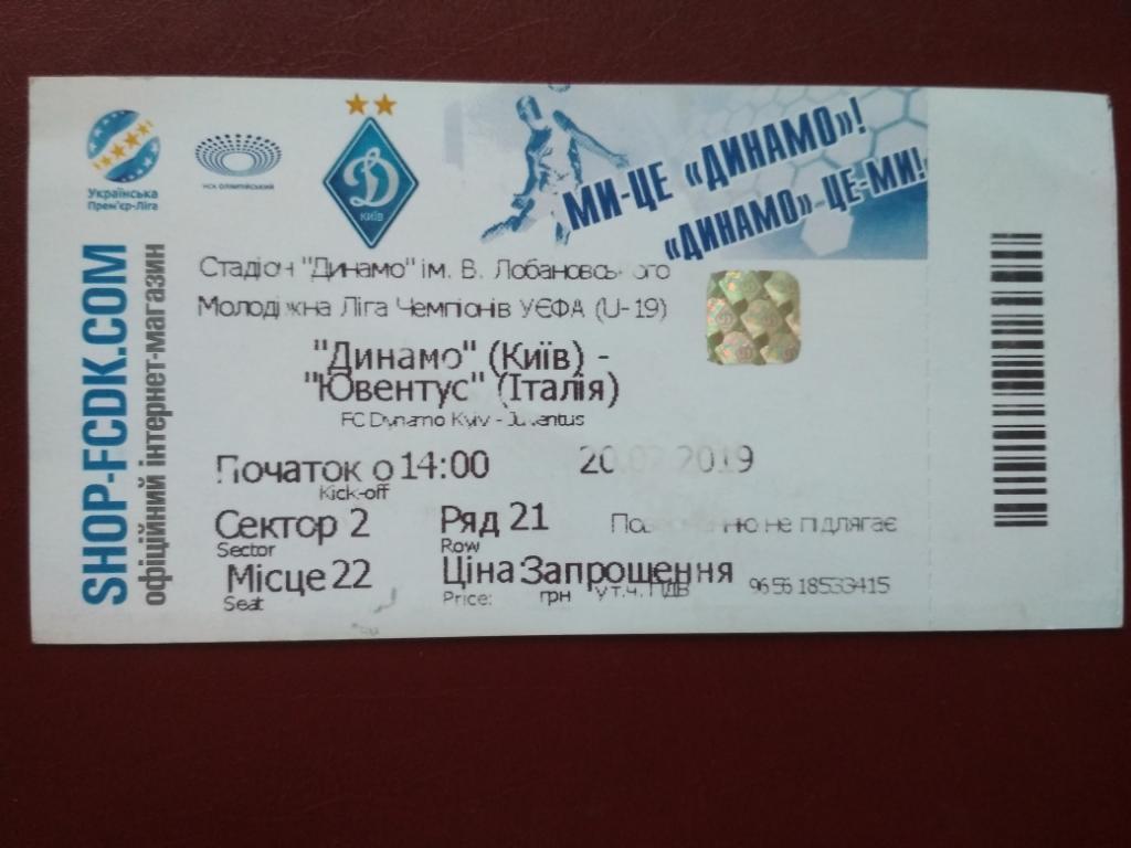 Динамо (Киев) - Ювентус (Италия) - 20.02.2019 - мол. ЛЧ - билет приглашение
