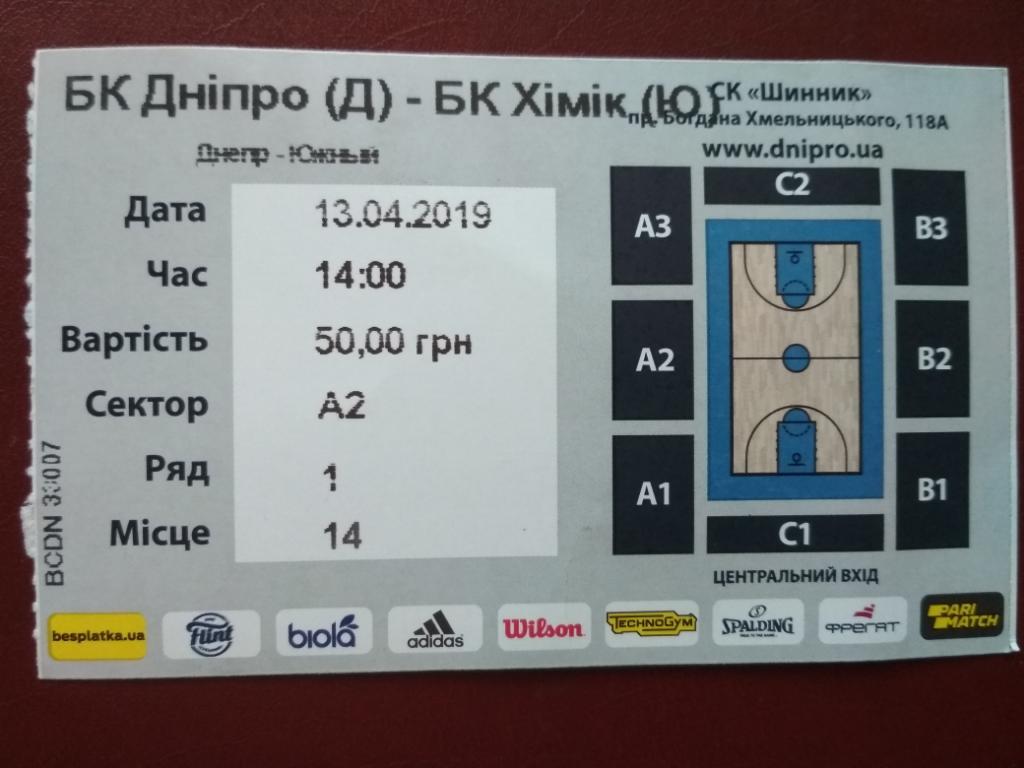 БК Днепр - БК Химик (Южный) - Чемпионат Украины - Баскетбол - 13.04.2019 - билет 1