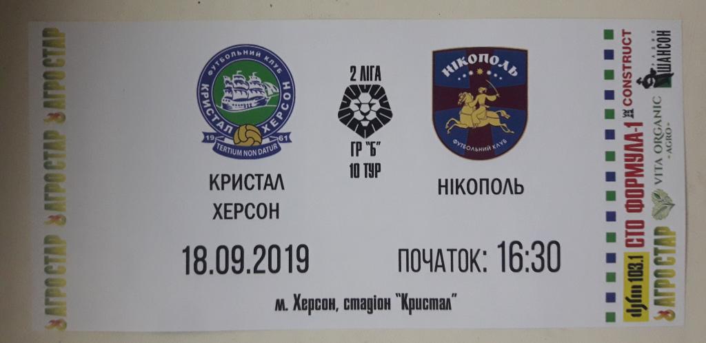 Билет-приглашение Кристалл (Херсон) - ФК Никополь 18.09.2019