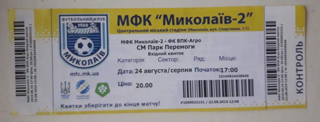 Билет-приглашение МФК Николаев-2 - ВПК-Агро (Магдалиновка) 24.08.2019