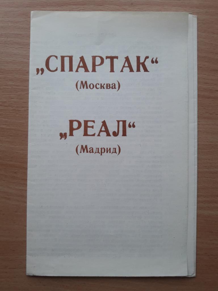 Спартак (Москва) - Реал (Мадрид, Испания) 1991