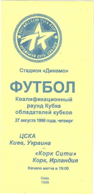 ЦСКА (Киев) - Корк Сити (Ирландия) 27.08.1998