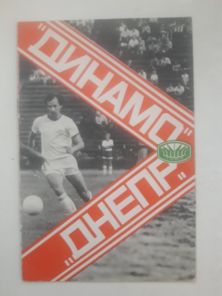 Динамо (Киев) - Днепр (Днепропетровск) 11.06.1978