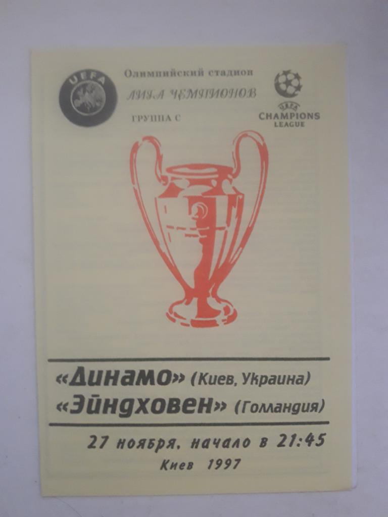 Динамо (Киев) - ПСВ Эйндховен (Голландия) 27.11.1997