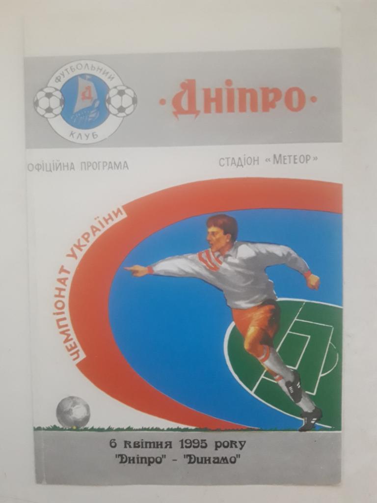 Днепр (Днепропетровск) - Динамо (Киев) 06.04.1995
