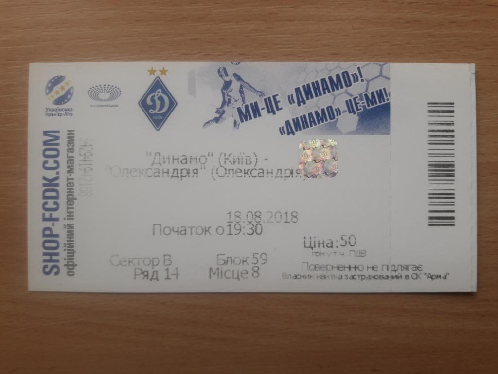 Билет Динамо (Киев) - ФК Александрия 18.08.2018