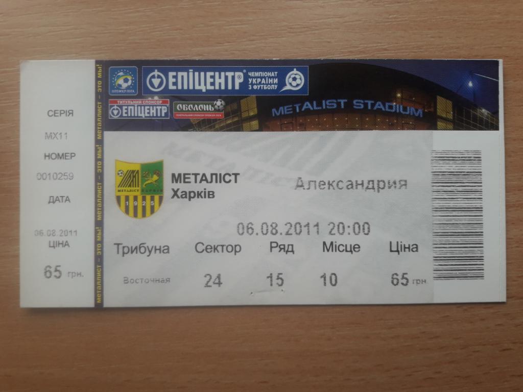 Билет Металлист (Харьков) - ФК Александрия 06.08.2011