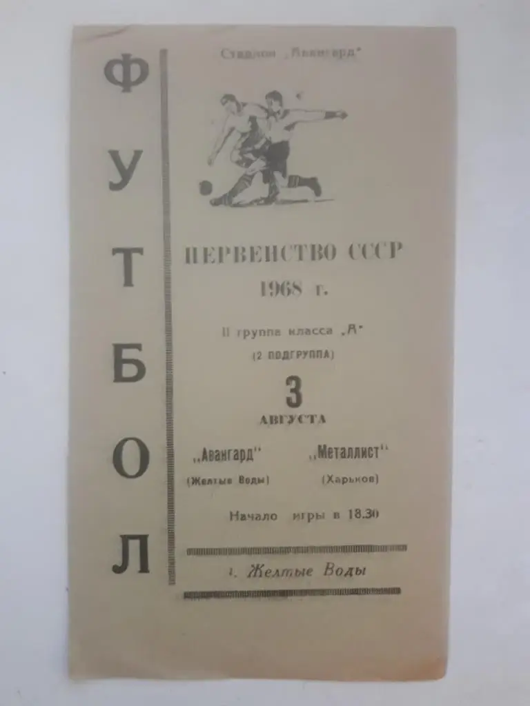 Авангард (Желтые Воды) - Металлист (Харьков) 03.08.1968