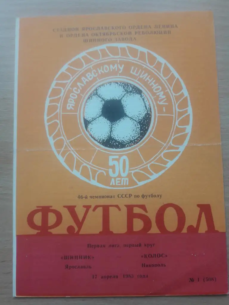 Шинник (Ярославль) - Колос (Никополь) 17.04.1983