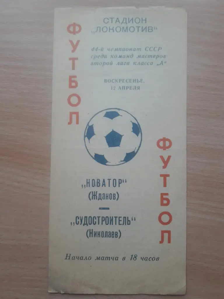 Новатор (Жданов) - Судостроитель (Николаев) 12.04.1981