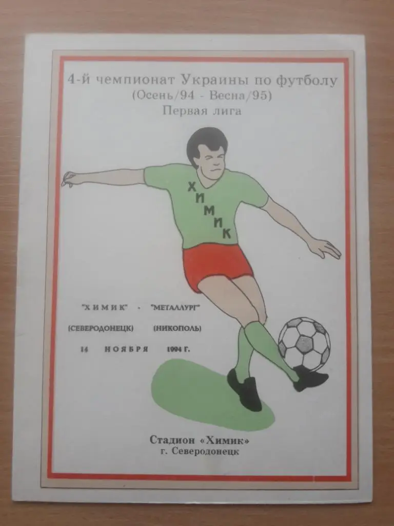 Химик (Северодонецк) - Металлург (Никополь) 14.11.1994