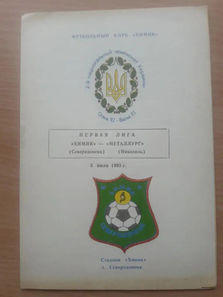 Химик (Северодонецк) - Металлург (Никополь) 03.07.1993