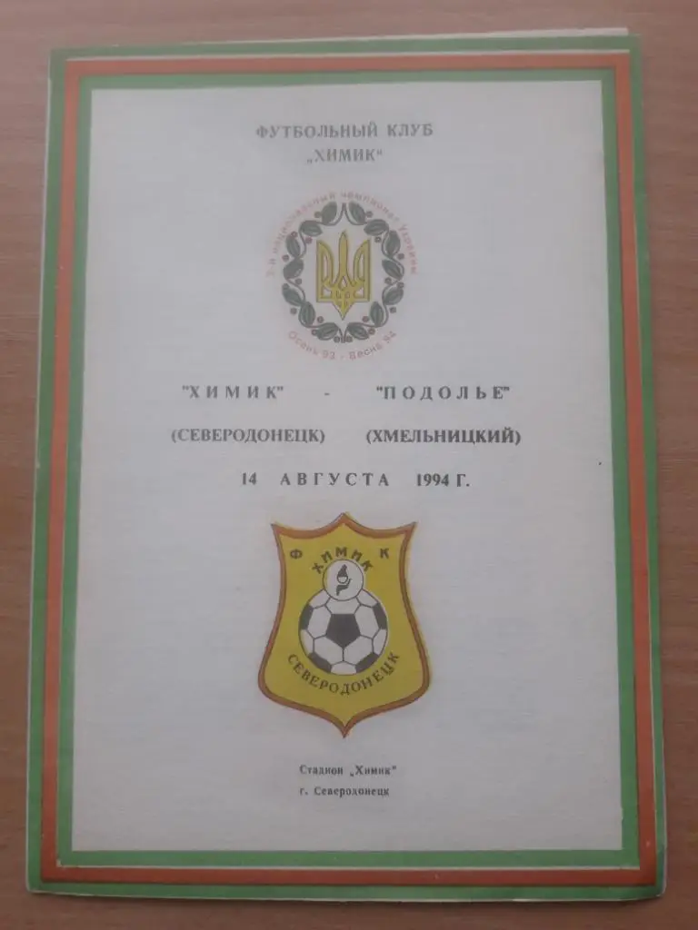 Химик (Северодонецк) - Подолье (Хмельницкий) 14.08.1994