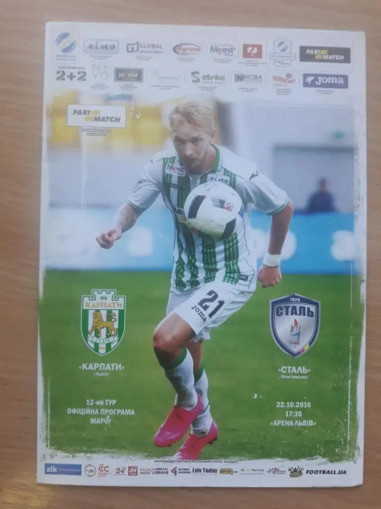 Карпаты (Львов) - Сталь (Каменское) 22.10.2016