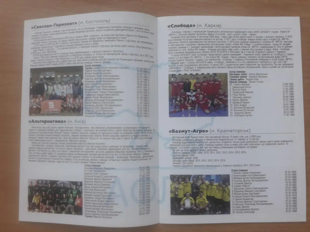 Футзал. Финал футбольной лиги Украины. Участники в описании 2