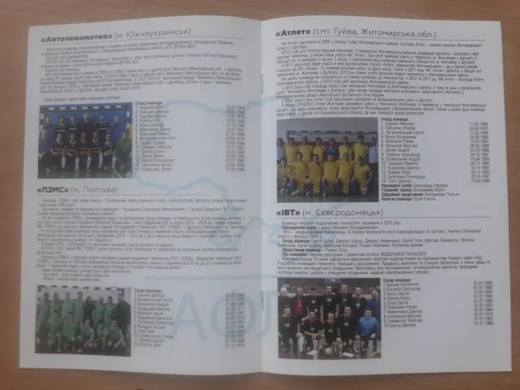 Футзал. Финал футбольной лиги Украины. Участники в описании 4