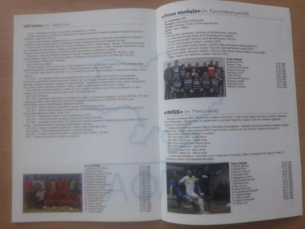 Футзал. Финал футбольной лиги Украины. Участники в описании 5