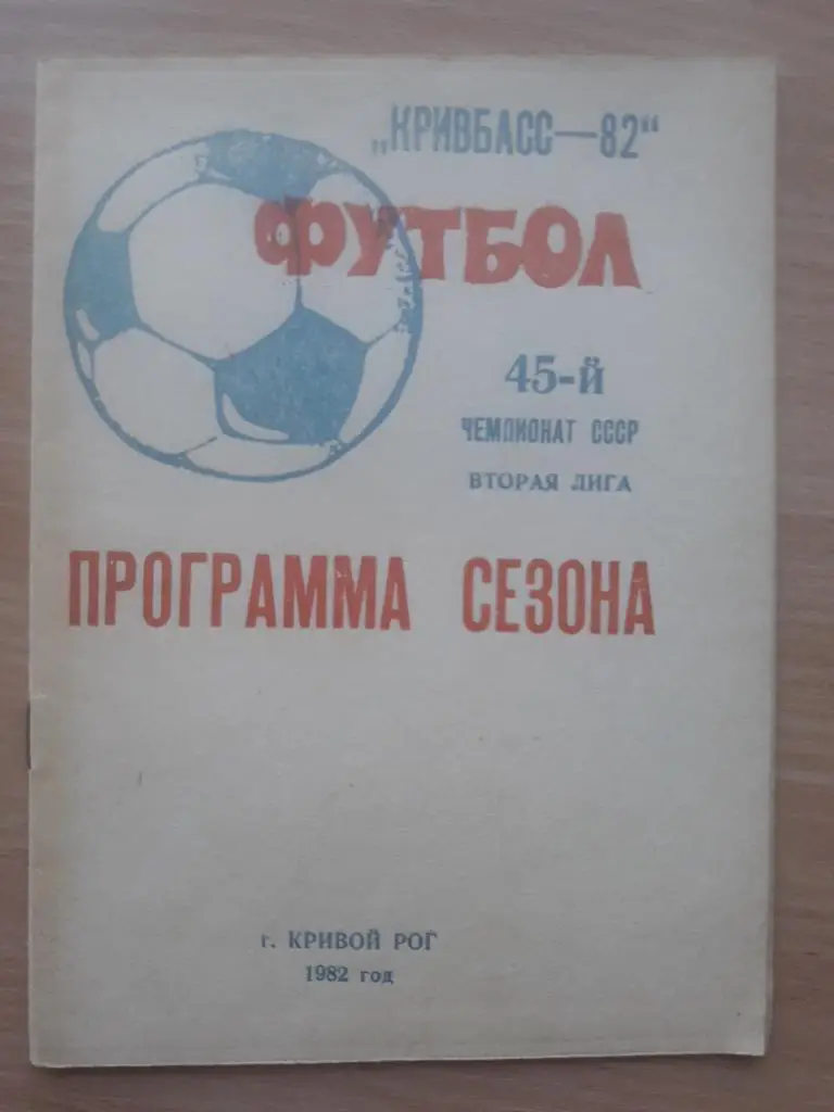 Программа сезона Кривбасс (Кривой Рог) 1982