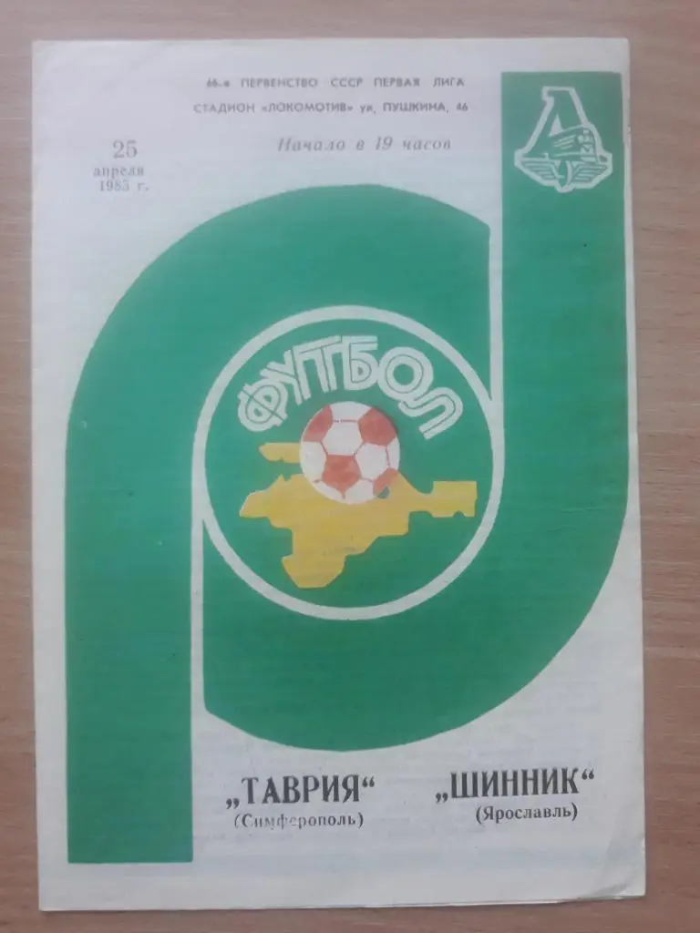 Таврия (Симферополь) - Шинник (Ярославль) 25.04.1983