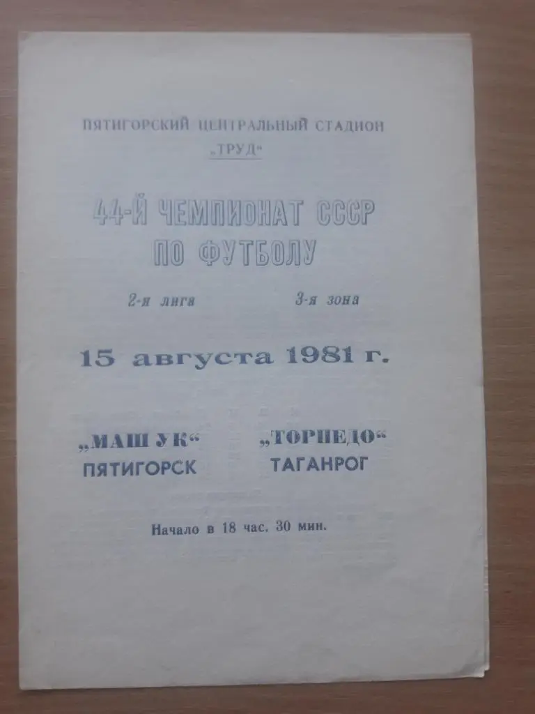 Машук (Пятигорск) - Торпедо (Таганрог) 15.08.1981