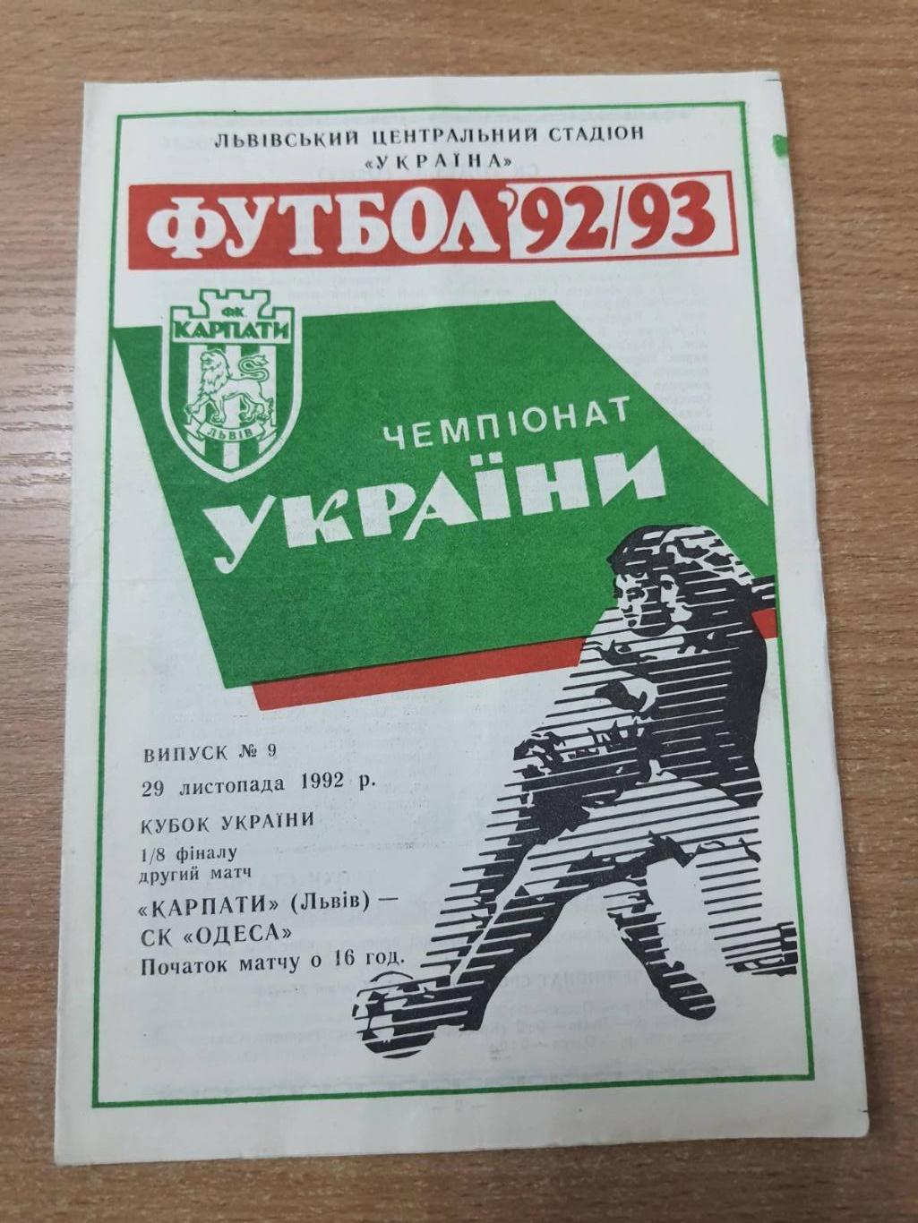 Карпаты (Львов) - СК Одесса 29.11.1992 Кубок Украины