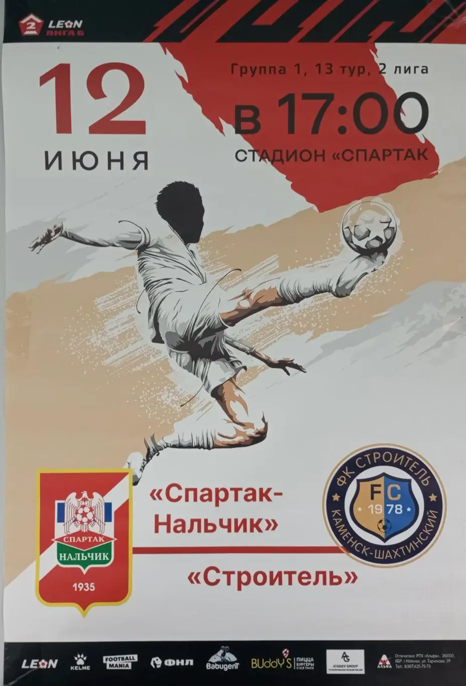 Афиша с матча Спартак Нальчик - Строитель Ново-Шахтинск 2024 год