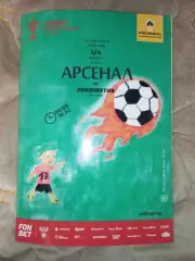 Арсенал Тула - Локомотив Москва кубок России 2025/2026 год