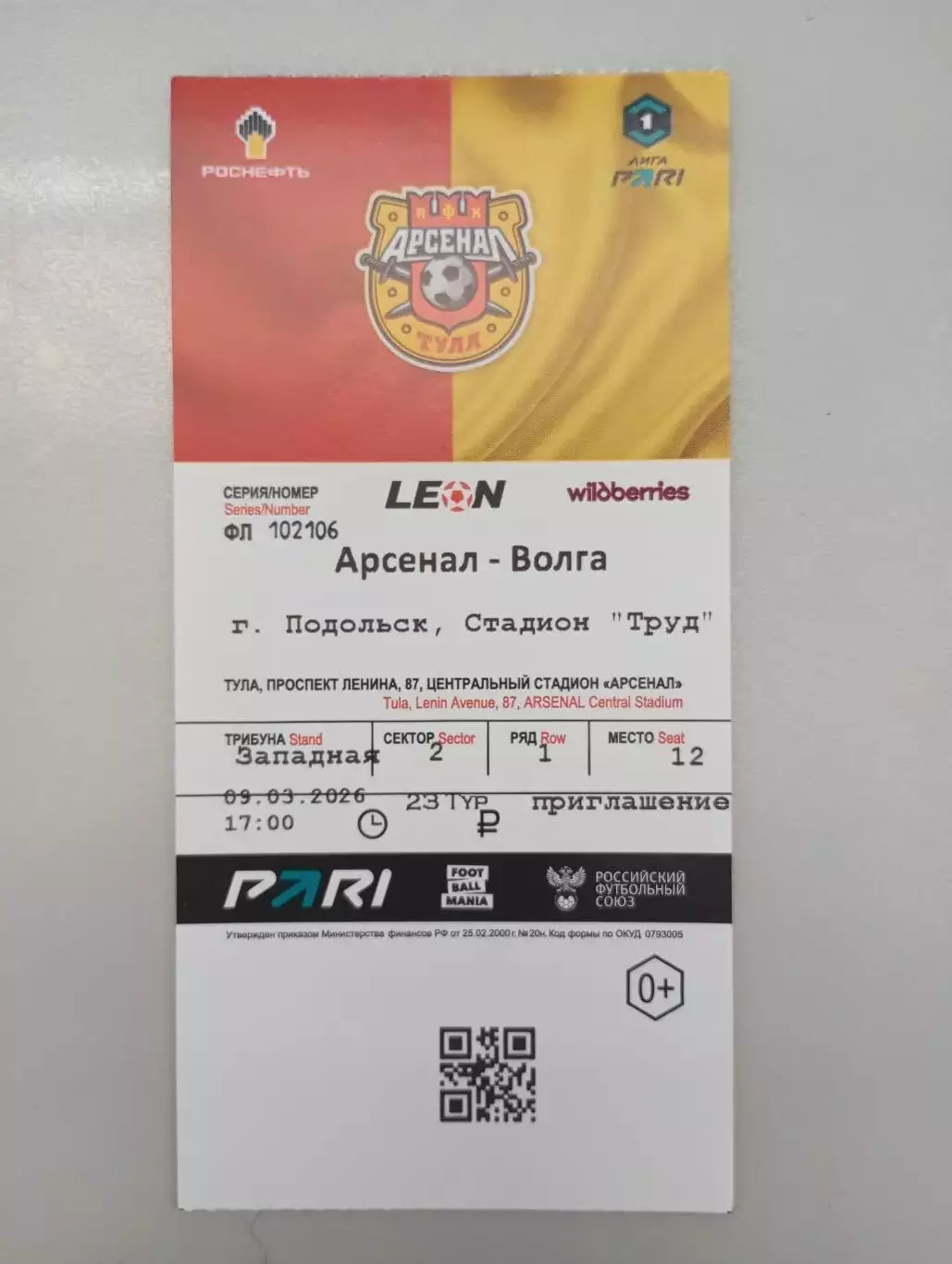 Билет с матча Арсенал Тула - Волга Ульяновск 2025/2026 год