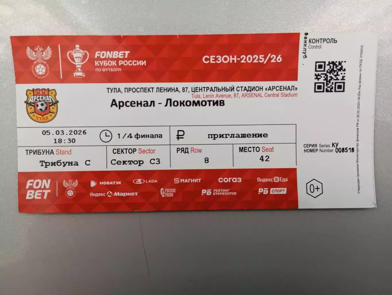 Билет с матча Арсенал Тула - Локомотив Москва кубок России 2025/2026 год