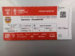 Билет с матча Арсенал Тула - Локомотив Москва кубок России 2025/2026 год