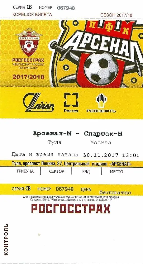 билет к матчу Арсенал-М Тула - Спартак-М Москва 2017/2018