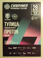 Тулица Тула - Протон Саратов 2025/2026 год