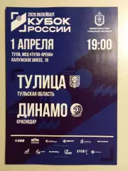 Тулица Тула - Динамо Краснодар 2026 год кубок России