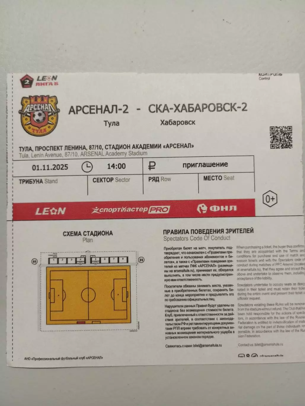 Билет с матча Арсенал - 2 Тула - СКА - 2 Хабаровск 2025 год