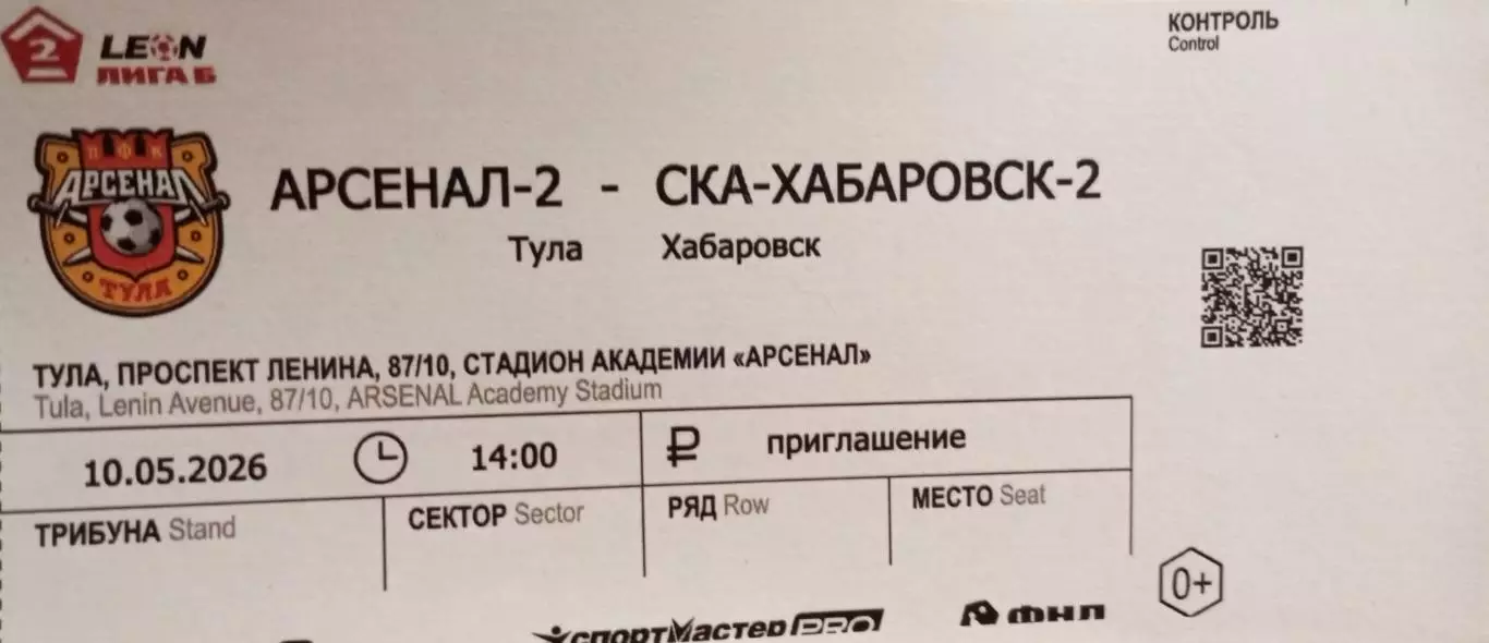 Билет с матча Арсенал - 2 Тула - СКА - 2 Хабаровск 2026 год