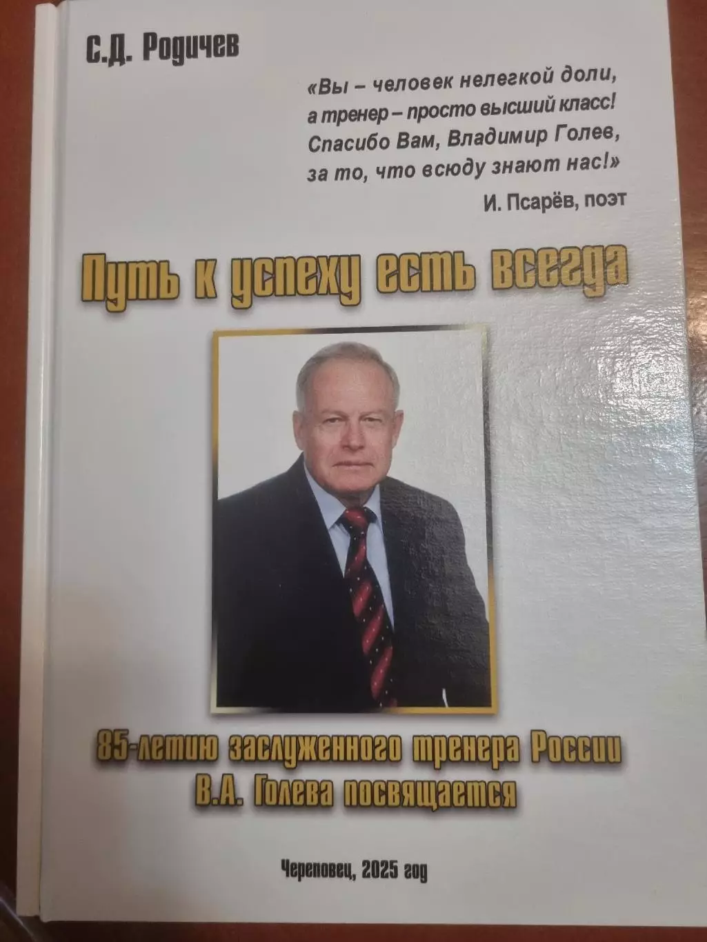 КнигаПуть к успеху есть всегда автор С. Родичев г. Череповец 2025 год.