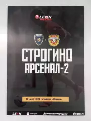 Строгино Москва - Арсенал - 2 Тула 2026 год