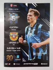 Сатурн Раменское - Арсенал - 2 Тула 2026 год