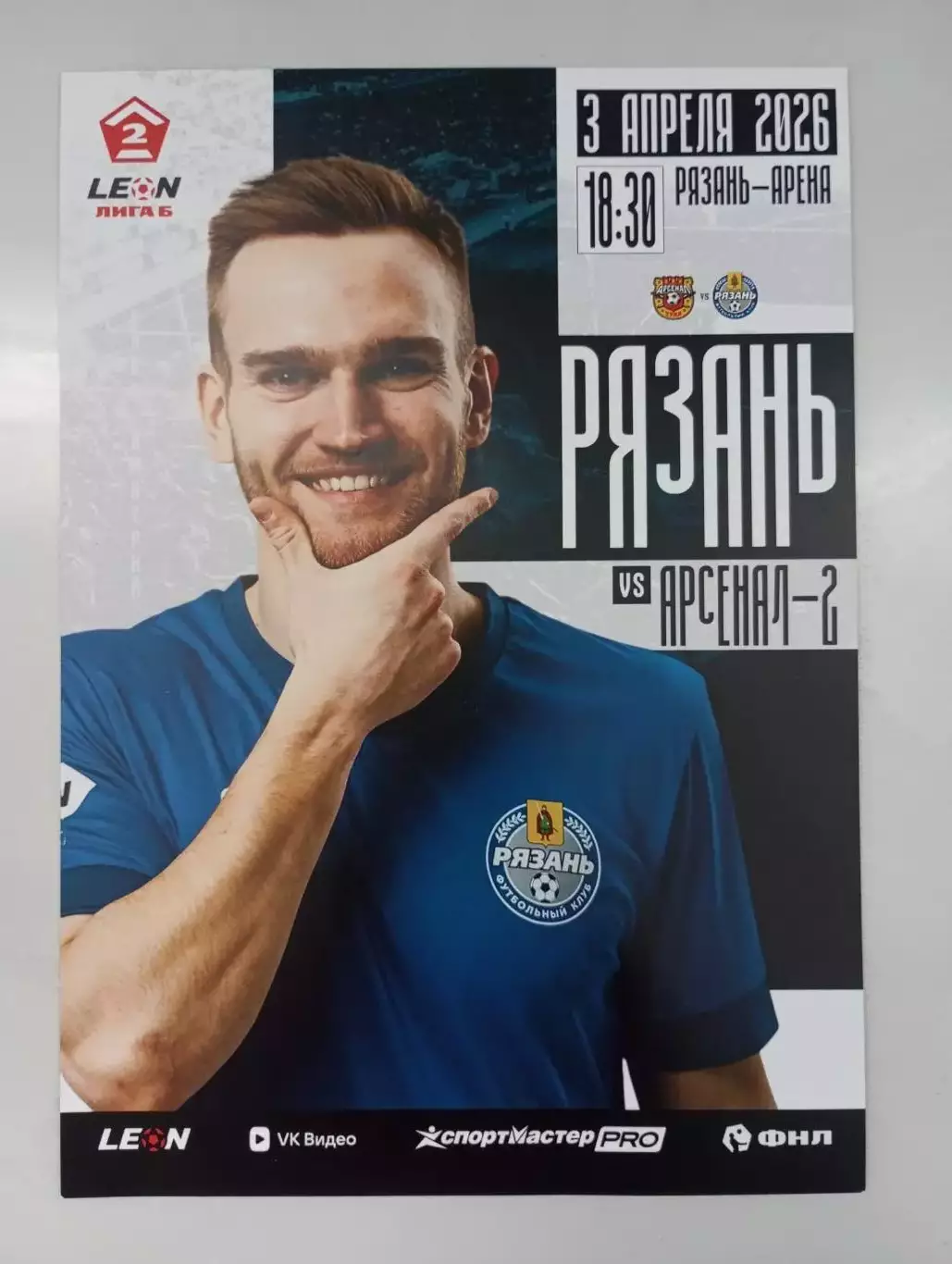 ФК Рязань - Арсенал - 2 Тула 2026 год официальная афишка