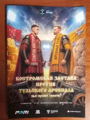Спартак Кострома - Арсенал Тула 2025/2026 год