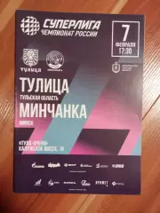 Тулица Тула - Минчанка Минск 2025/2026 год