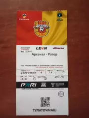 Билет с матча Арсенал Тула - Ротор Волгоград 2025/2026 год