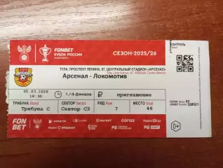 Билет с матча Арсенал Тула - Локомотив Москва кубок России 2025/2026 год
